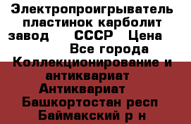 Электропроигрыватель пластинок карболит завод 615 СССР › Цена ­ 4 000 - Все города Коллекционирование и антиквариат » Антиквариат   . Башкортостан респ.,Баймакский р-н